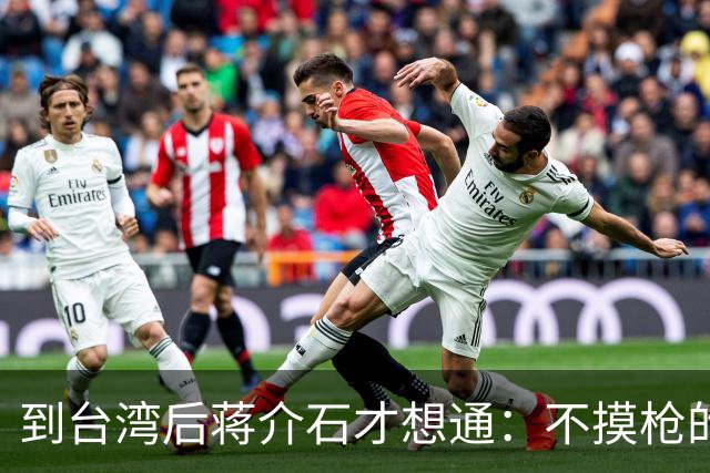 到台湾后蒋介石才想通：不摸枪的毛主席为何能带十大元帅解放全国