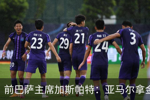 前巴萨主席加斯帕特：亚马尔拿金球最好，没拿对巴萨也未必坏
