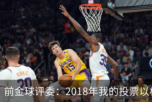 前金球评委：2018年我的投票以相反顺序被公布，官方解释人为失误