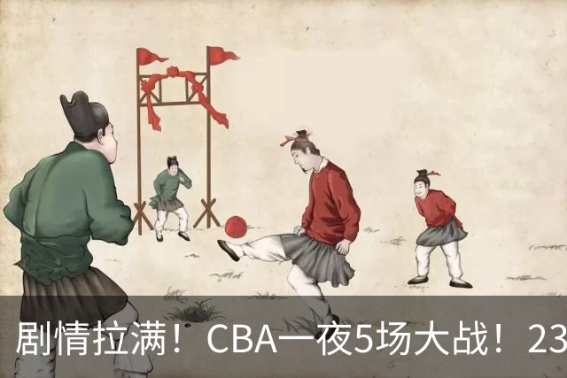 剧情拉满！CBA一夜5场大战！23分翻盘+1分绝杀，宁波遭遇六连败