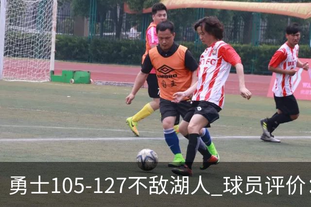 勇士105-127不敌湖人 球员评价：2人优秀，5人勉强及格，5人低迷