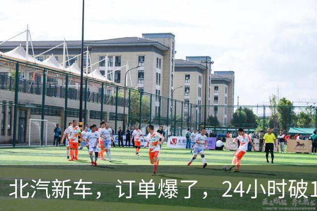 北汽新车，订单爆了，24小时破17876台！