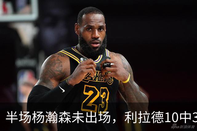 半场杨瀚森未出场，利拉德10中3，小萨17+12+7压开拓者5分