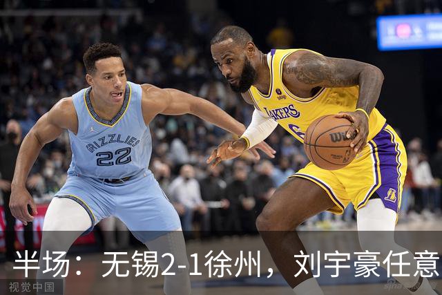 半场：无锡2-1徐州，刘宇豪任意球破门，韩亚霖世界波