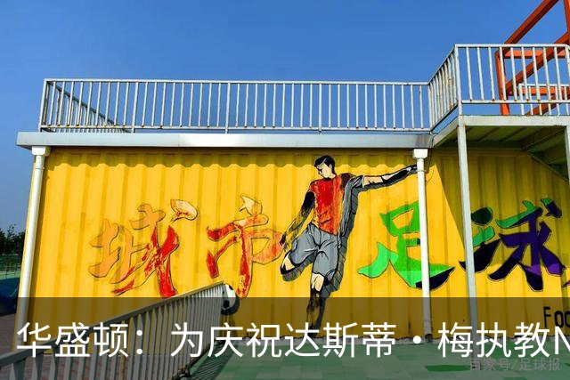 华盛顿：为庆祝达斯蒂·梅执教NBA首胜 我们赛后给他浇了一桶冷水