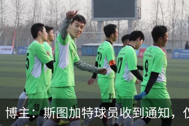 博主：斯图加特球员收到通知，仅能开奔驰保时捷进入训练基地