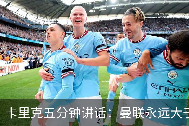 卡里克五分钟讲话：曼联永远大于任何个人
