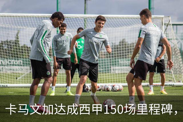 卡马文加达成西甲150场里程碑，皇马送出纪念球衣