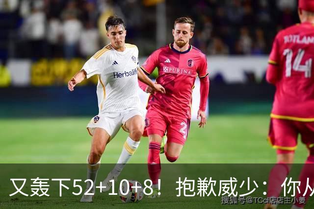 又轰下52+10+8！抱歉威少：你从历史第二变成了历史第三