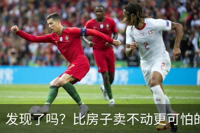 发现了吗？比房子卖不动更可怕的3件事，可能在各大城市蔓延开了。