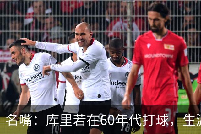 名嘴：库里若在60年代打球，生涯撑不过5年