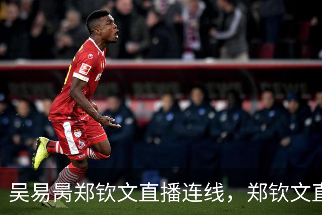 吴易昺郑钦文直播连线，郑钦文直言贝雷蒂尼颜值碾压吴易昺