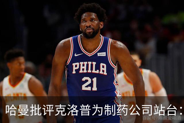 哈曼批评克洛普为制药公司站台：德国足协似乎对此无能为力