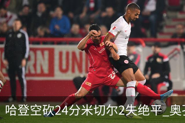 哈登空砍24分米切尔2失绝平 奥孔古29+12老鹰胜骑士