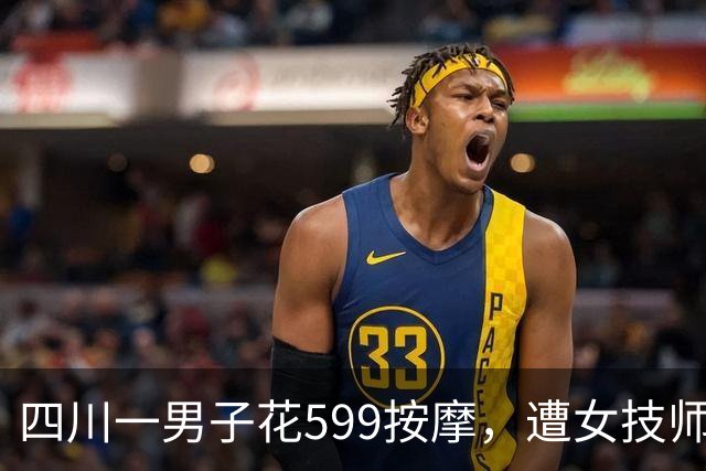 四川一男子花599按摩，遭女技师侵犯：他讨要说法已立案调查