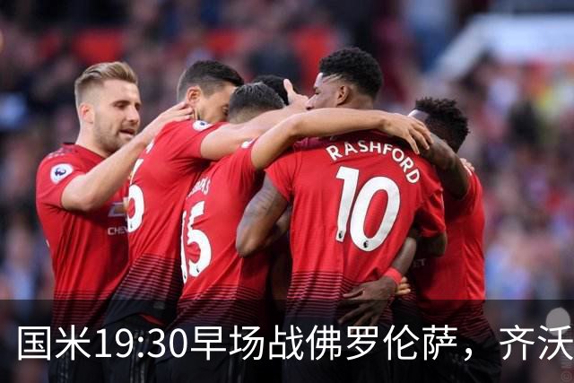 国米19:30早场战佛罗伦萨，齐沃大轮换，小图拉姆成关键