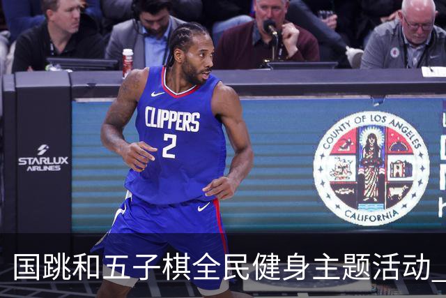 国跳和五子棋全民健身主题活动 走进随县康养中心