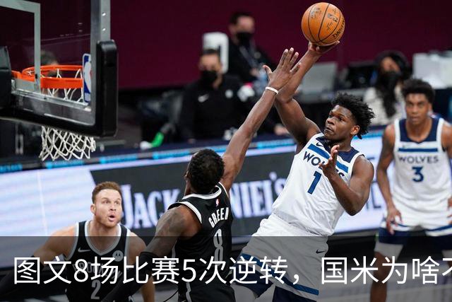 图文8场比赛5次逆转，国米为啥不能“早点赢球”