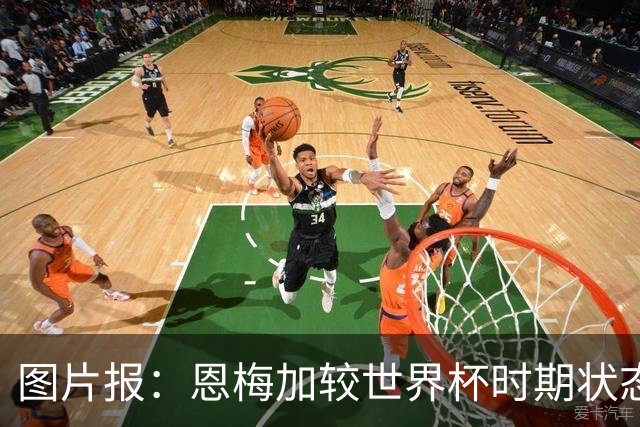 图片报：恩梅加较世界杯时期状态大幅下滑，多特盼他找回稳定