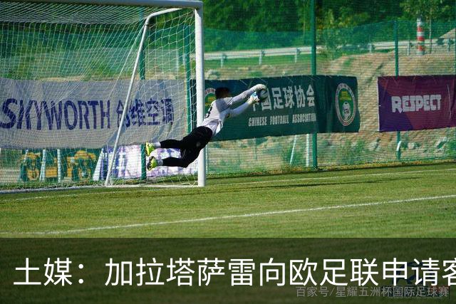 土媒：加拉塔萨雷向欧足联申请客战里尔加强安保，确保安全