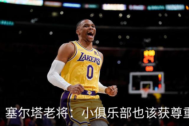 塞尔塔老将：小俱乐部也该获尊重 皇马这点球很可笑