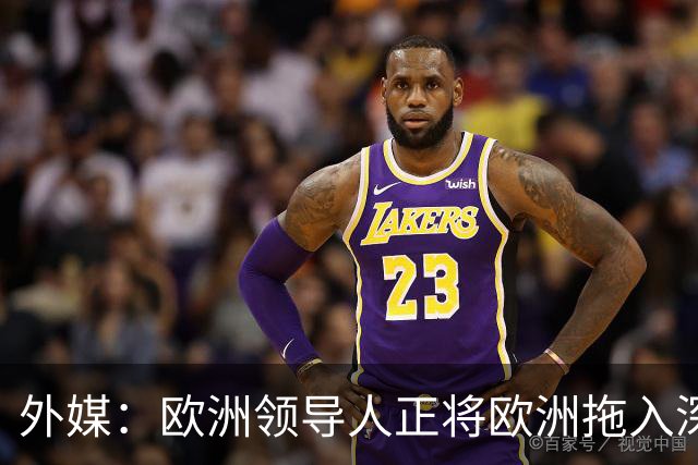 外媒：欧洲领导人正将欧洲拖入深渊