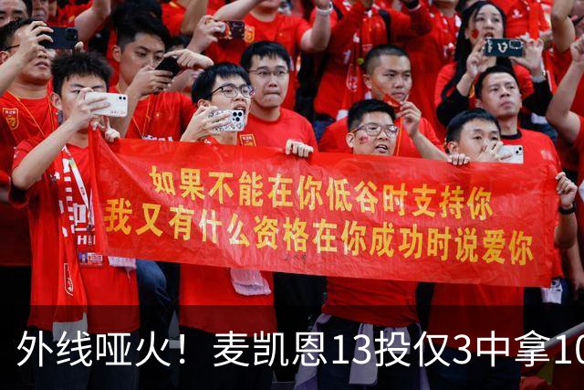 外线哑火！麦凯恩13投仅3中拿10分 三分6中0&正负值-13