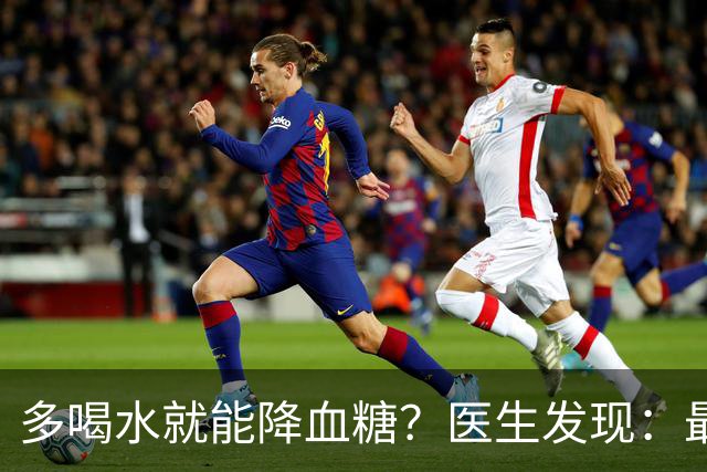 多喝水就能降血糖？医生发现：最有效的不是喝水，做好这几点！