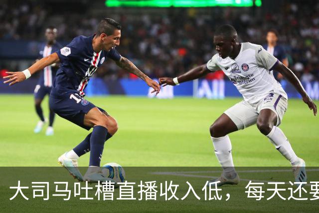 大司马吐槽直播收入低，每天还要给观众发福袋，快要撑不下去了