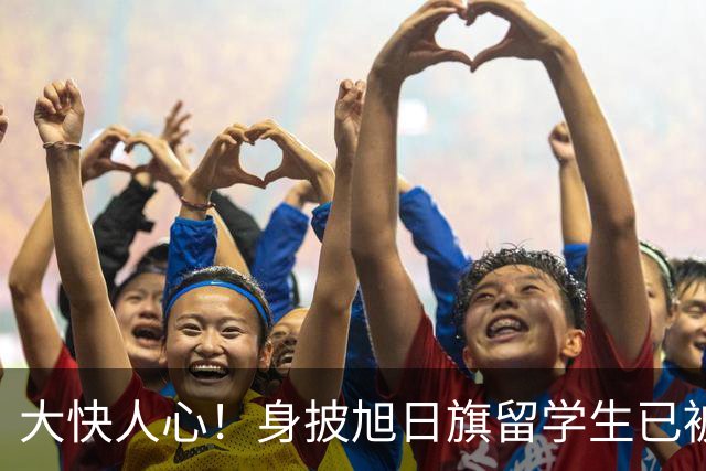 大快人心！身披旭日旗留学生已被遣返，求饶没有用，不配做南京人