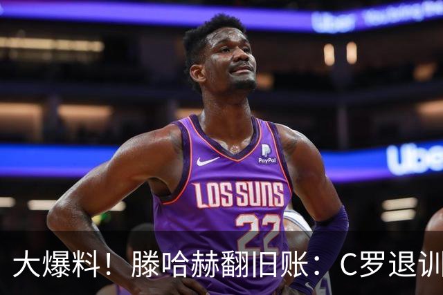 大爆料！滕哈赫翻旧账：C罗退训练、心率不达标、跑圈只跑两圈
