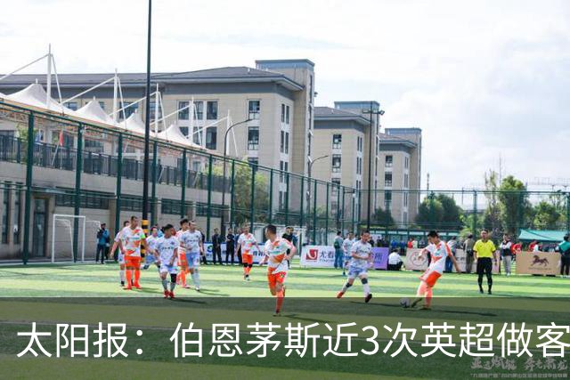 太阳报：伯恩茅斯近3次英超做客曼联2胜1平，每场至少打进3球