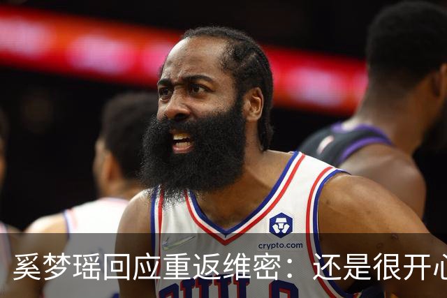 奚梦瑶回应重返维密：还是很开心的，对我来说也是一个回归
