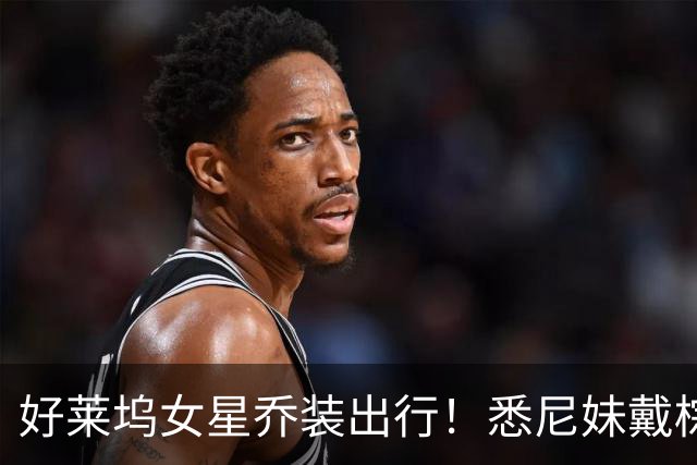 好莱坞女星乔装出行！悉尼妹戴棕色假发遮金发，体验普通人一天