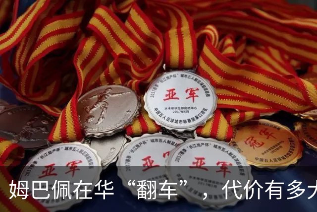 姆巴佩在华“翻车”，代价有多大