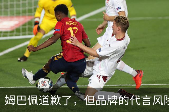姆巴佩道歉了，但品牌的代言风险谁来买单？