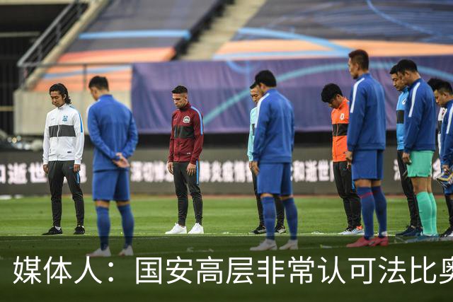 媒体人：国安高层非常认可法比奥的领导力，基本和国安缘分继续