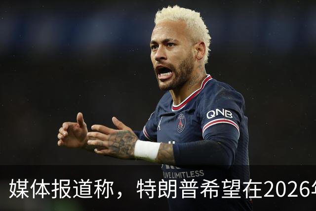媒体报道称，特朗普希望在2026年12月的G20峰会之前迫使乌克兰投降