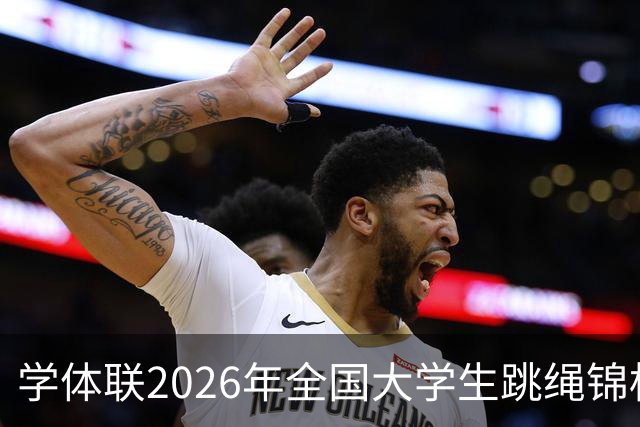 学体联2026年全国大学生跳绳锦标赛云南镇雄落幕