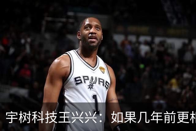 宇树科技王兴兴：如果几年前更相信AI 一些员工的财富可能已增长10倍