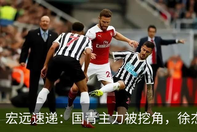 宏远速递：国青主力被挖角，徐杰或面临危机？卢卡分享全队聚餐视频