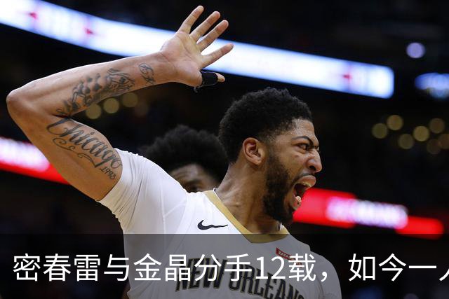 密春雷与金晶分手12载，如今一人陷入低谷，一人活出精彩