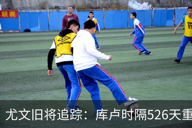 尤文旧将追踪：库卢时隔526天重返球场，皮尔洛执教遭遇1-5惨败