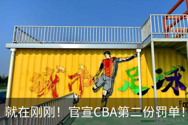 就在刚刚！官宣CBA第二份罚单！辽篮两人遭重罚，深圳2核心第3轮不打