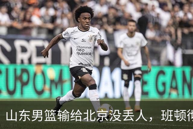 山东男篮输给北京没丢人，班顿彻底被弃用，得1分的外援该换了