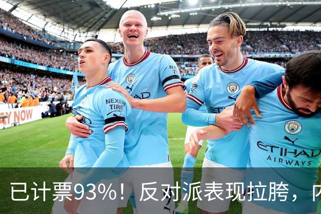 已计票93%！反对派表现拉胯，内塔尼亚胡死里逃生，要继续打伊朗