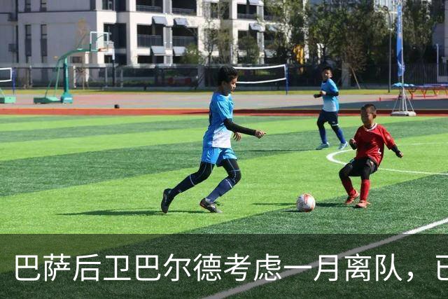 巴萨后卫巴尔德考虑一月离队，已与经纪人门德斯讨论