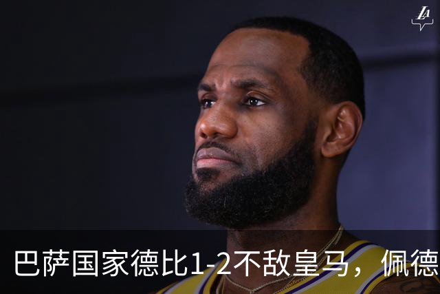 巴萨国家德比1-2不敌皇马，佩德里罗德里各丢球13次