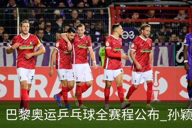 巴黎奥运乒乓球全赛程公布 孙颖莎樊振东冲击历史