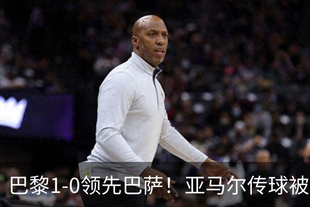 巴黎1-0领先巴萨！亚马尔传球被断，杜埃远射破门